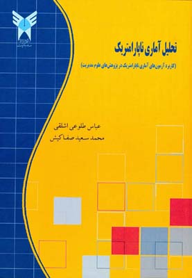 تحلیل آماری ناپارامتریک(کاربرد آزمون‌های آماری ناپارامتریک در پژوهش‌های علوم مدیریت)